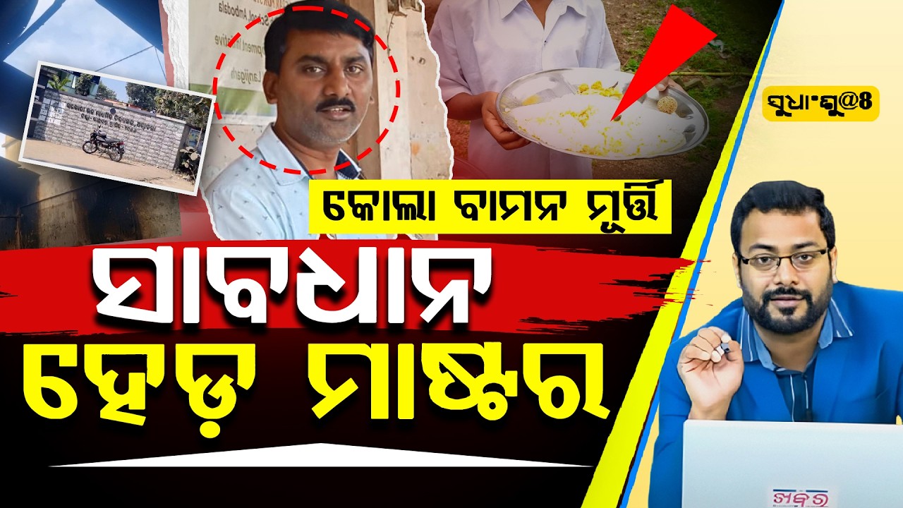 🔴LIVE: ହଳଦିଆ ପାଣି ଦେଇକି ନିରୀହ ଶିଶୁଙ୍କୁ ଠକୁଛୁରେ ବାମନ ମୂର୍ତ୍ତି ପ୍ରଧାନ ଶିକ୍ଷକ ll FOCUS PLUS ||
