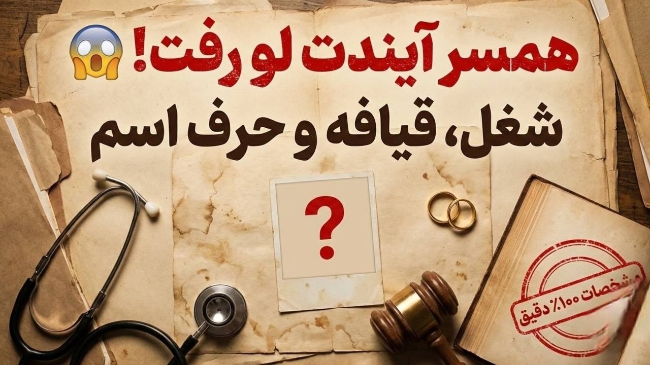 سرکتاب دقیق : همسر آیندت رو بشناس! 💍| حرف اول اسم، شغل و نحوه آشنایی | ۱۰۰٪ دقیق