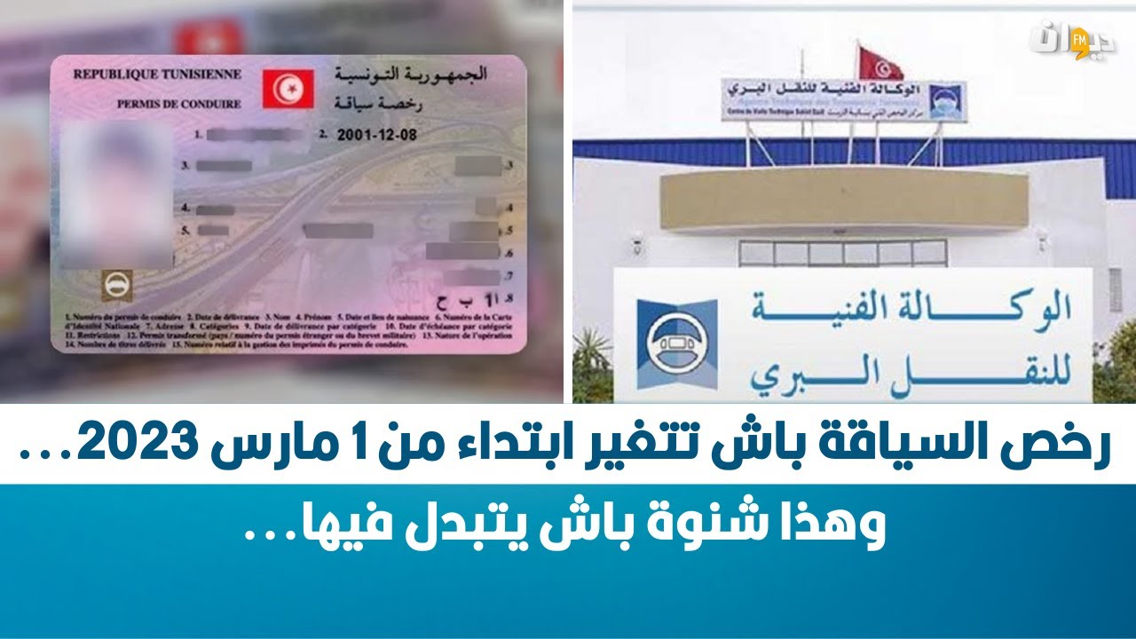 رخص السياقة باش تتغير ابتداء من 1 مارس 2023... وهذا شنوة باش يتبدل فيها