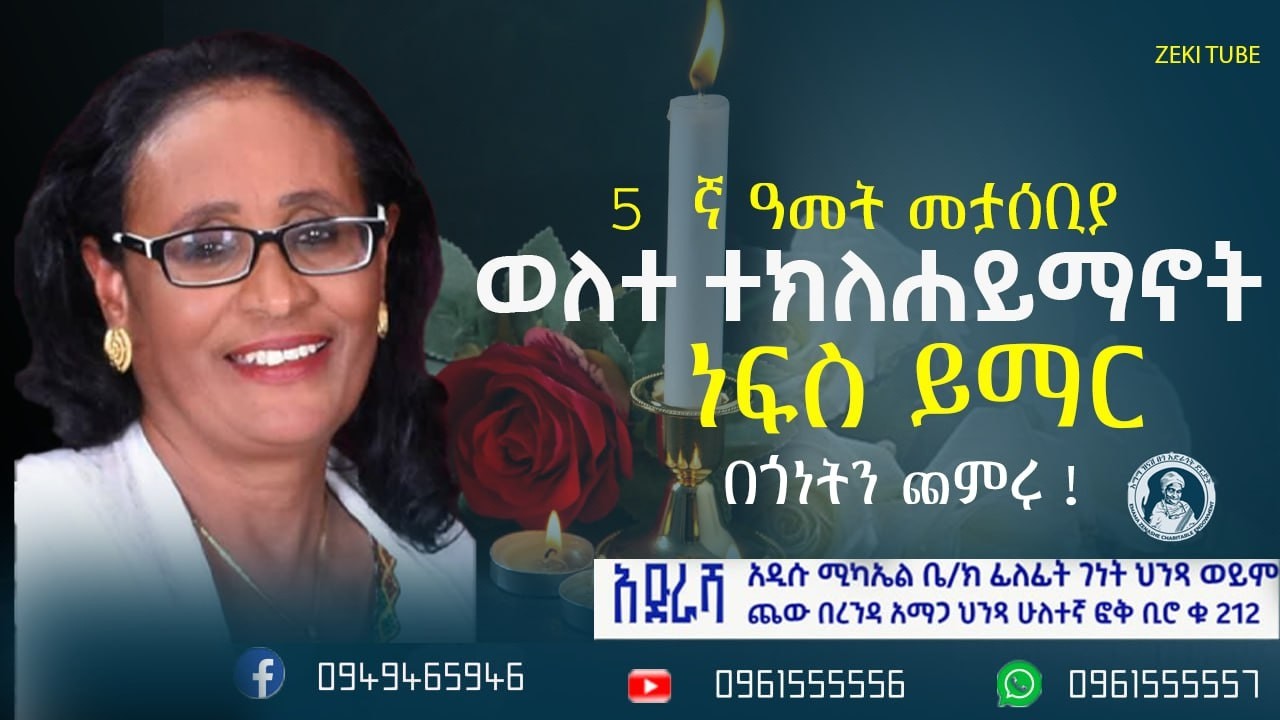 በ ወለተ ተክለሐይማኖት 5  ኛ ዓመት መታሰቢያ የተለገሰ ምገባ 6/7/2018 ዓም emama zinash | Zeki Tube