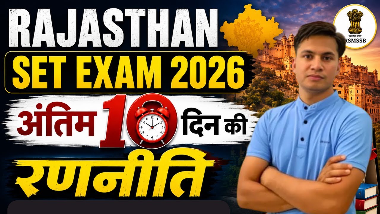 Rajasthan SET Exam 2026 | अंतिम 10 🔟 दिनों की रणनीति | ऐसे करें तैयारी 🔥📚  | BL Mali 