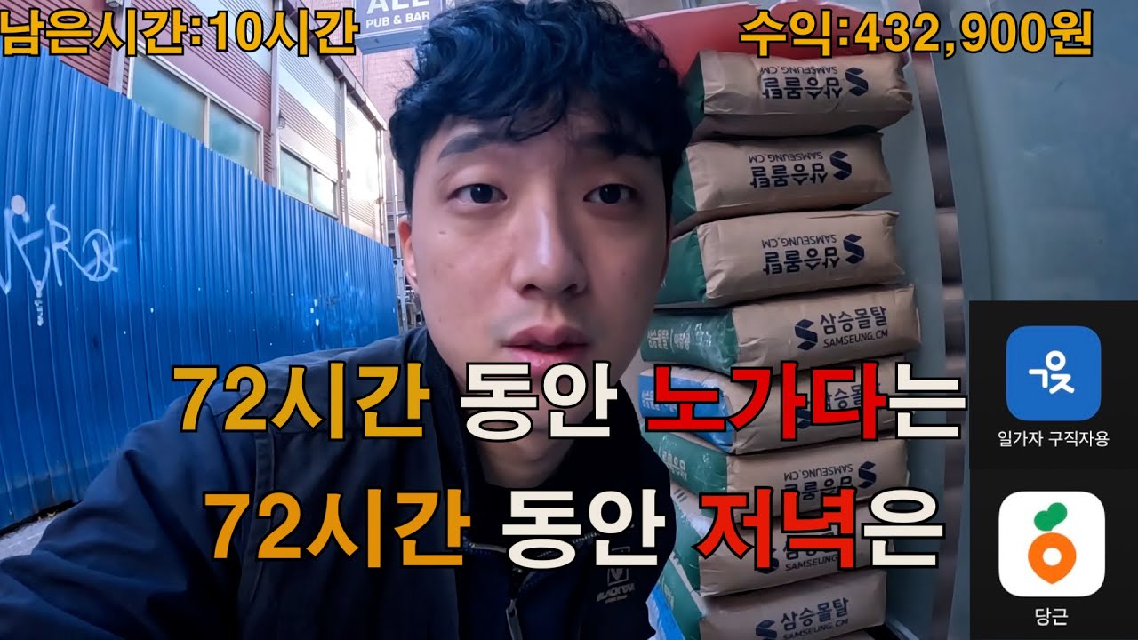 72시간 동안 일가자 어플로 통해서 노가다 해보겠습니다 저녁은 무료 나눔