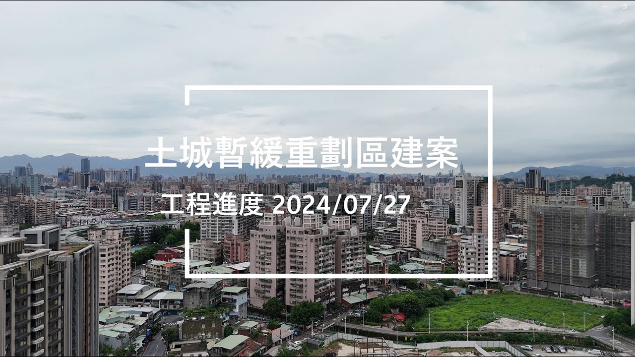 土城暫緩重劃區建案工程進度紀錄 2024/07/27