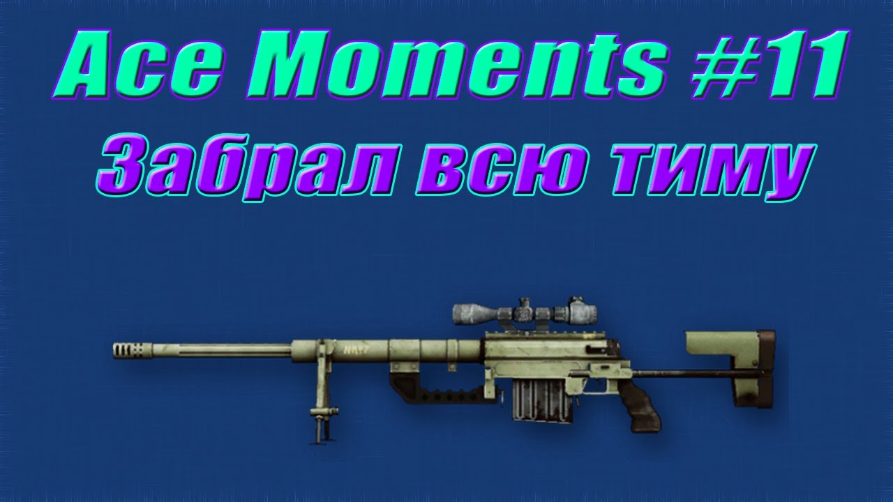 Ace Moments #11 | -5 на CW ТК2