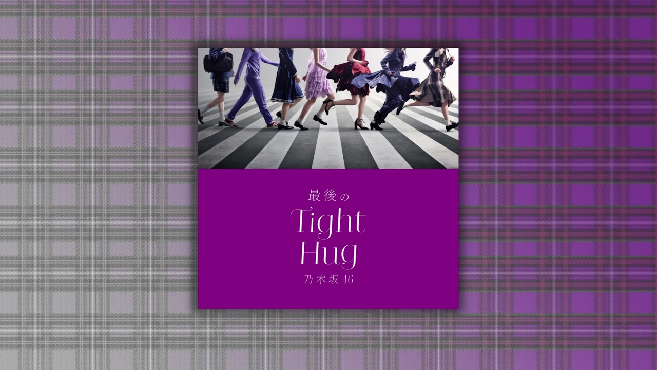 乃木坂46『最後のTight Hug』off vocal ver. (instrumental)