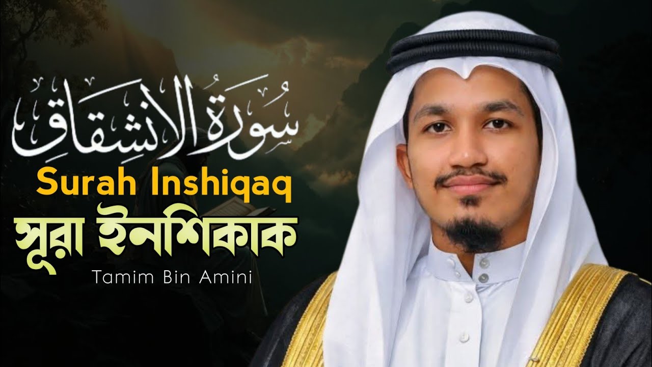 Heart touch Quran reaction | সূরা ইনশিকাক | , Tamim Bin Amini 