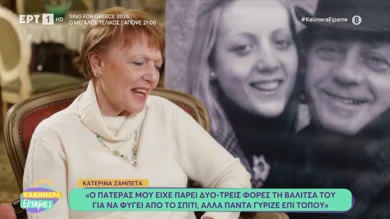 Η Κατερίνα Ζαμπέτα στο «Καλημέρα Είπαμε;»