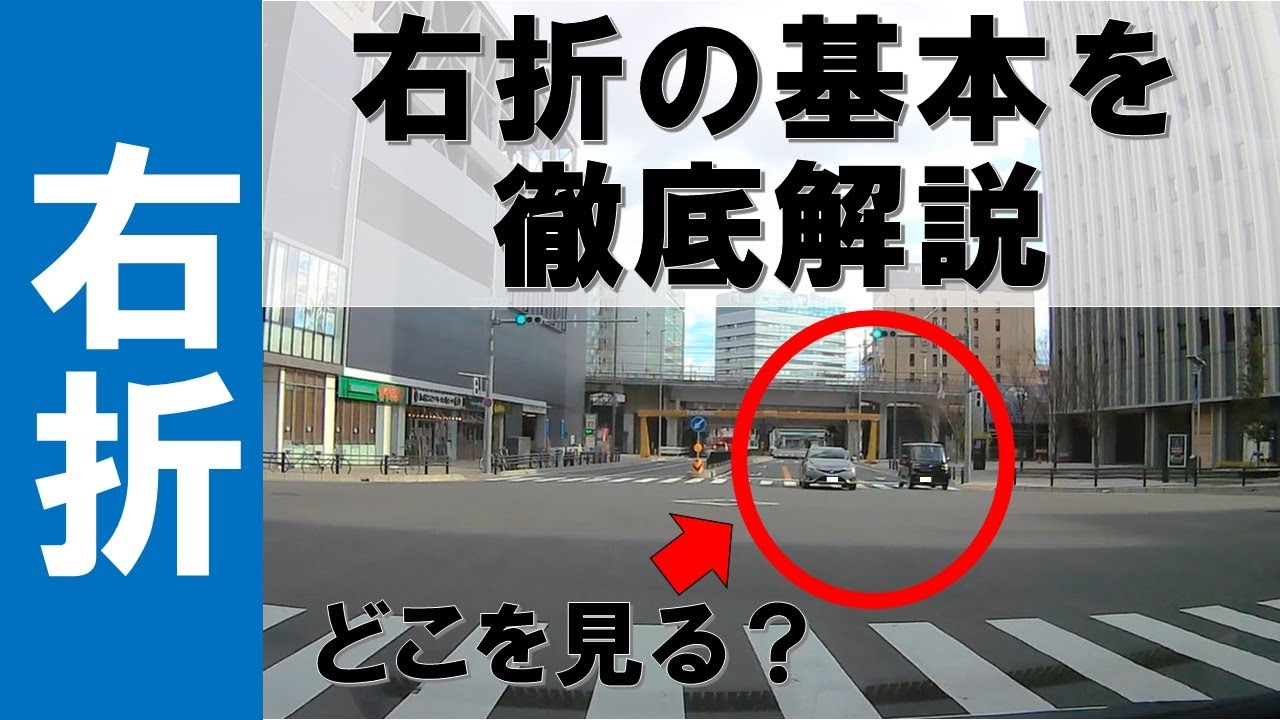 【右折が苦手な方必見】右折の基本を徹底解説！