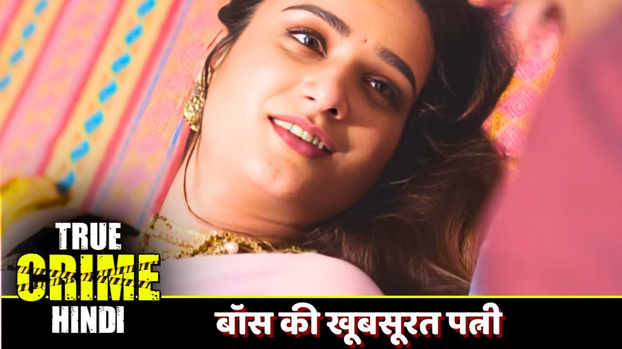 बॉस की खूबसूरत पत्नी पर आया दिल | Crime World | Biwi Ka Mental Aashiq | Crime World New Episode 2025