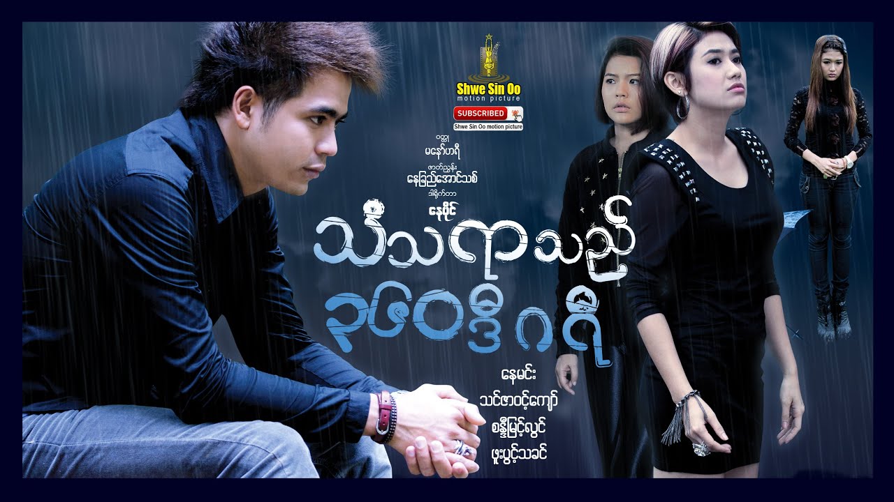 ရွှေစင်ဦးရုပ်ရှင် | သံသရာသည်၃၆၀ဒီဂရီ | Life Circle is 360 Degree | မြန်မာဇာတ်ကား