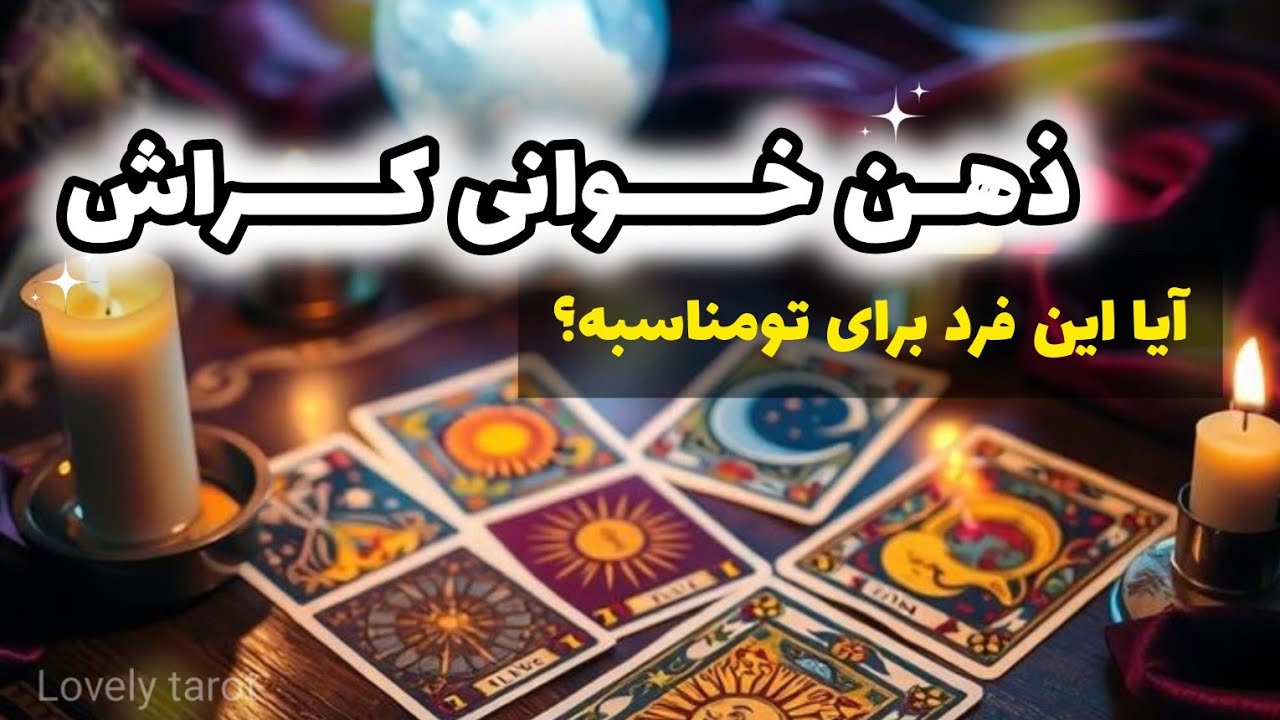 ذهن خوانی کراش!🔥آیا این فرد برای تو مناسبه؟ 🤯😍