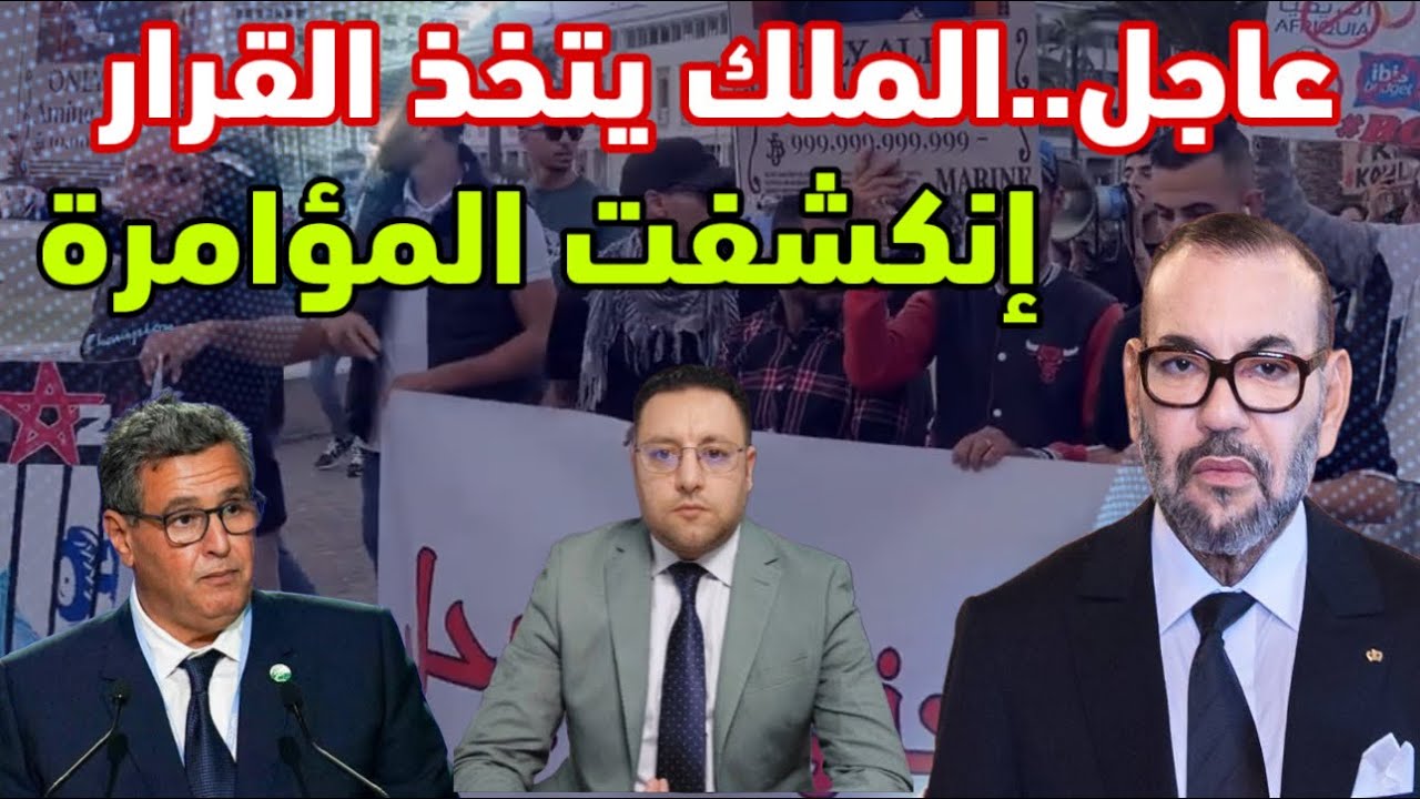 عاجل ‼️ الملك يتخذ القرار و حقيقة المؤامرة تنكشف 