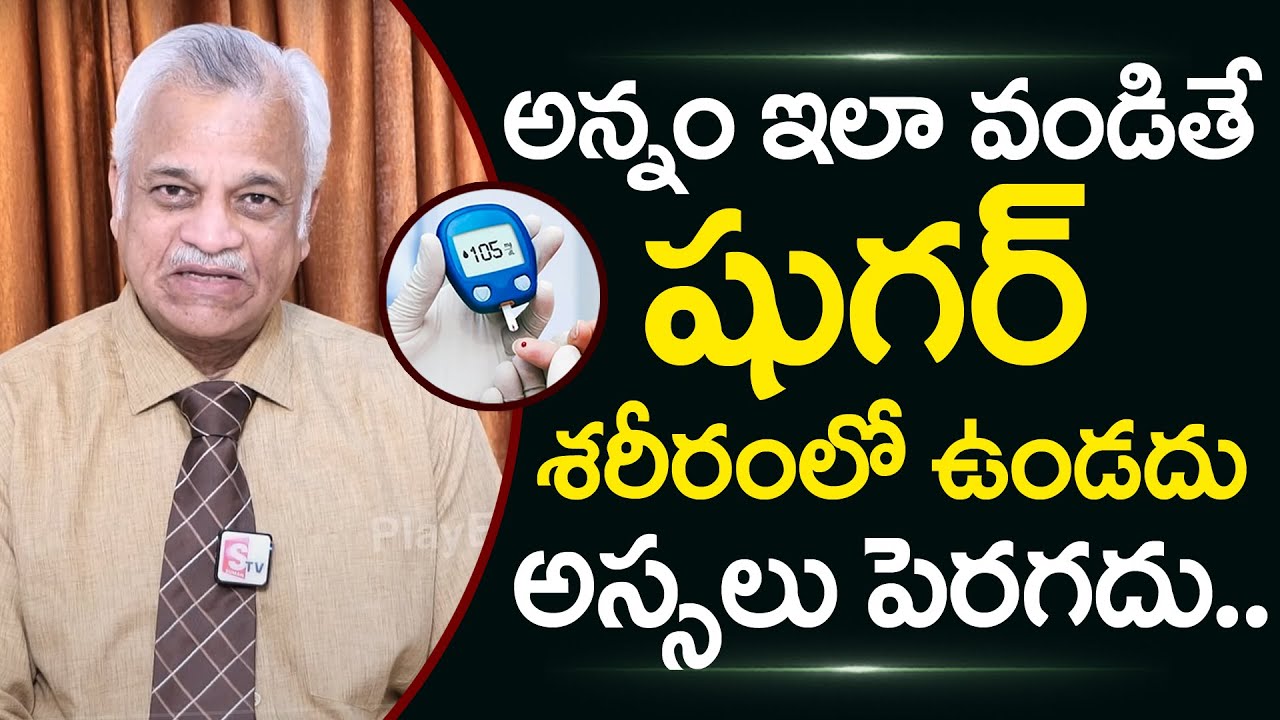 అన్నం ఇలా వండితే షుగర్ అస్సలు పెరగదు | Rice for Diabetic Patients | Sugar control Tips in Telugu