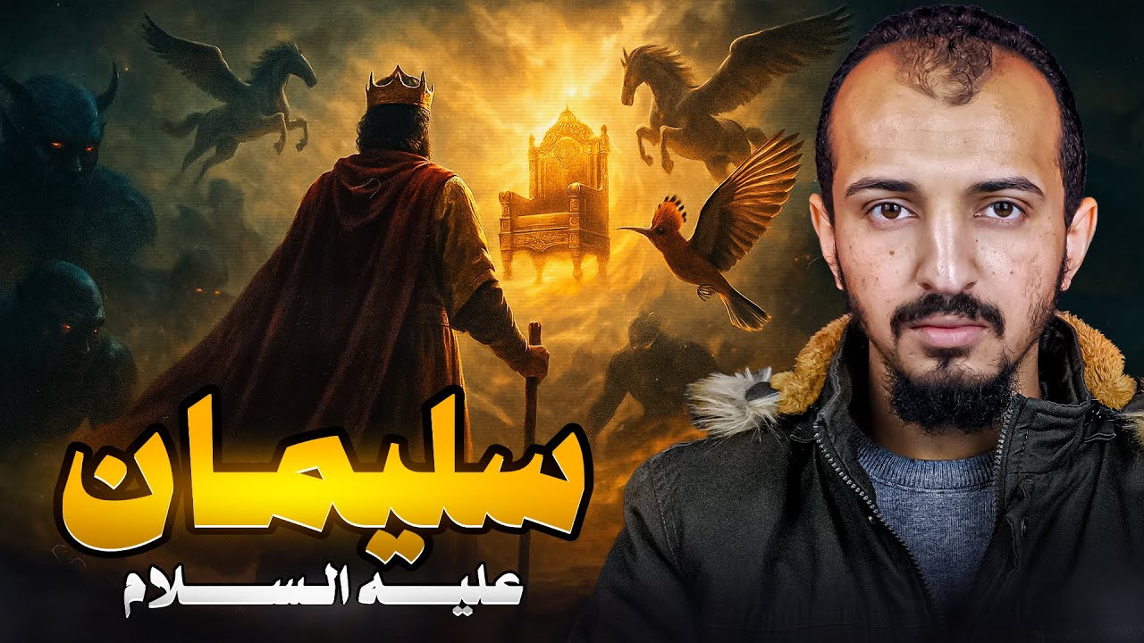 معجزات نبي الله سليمان عليه السلام - القصة كاملة بتفاصيل دقيقة جداً
