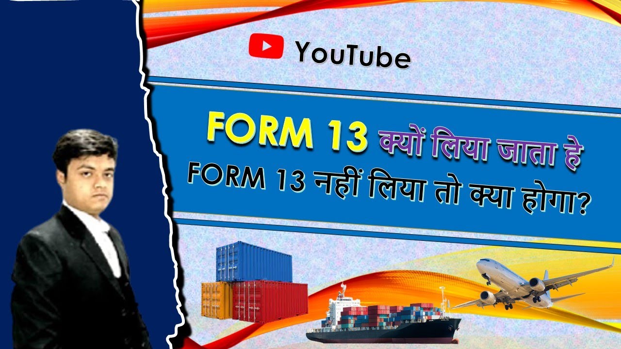 What is Form 13 || FORM 13  REQUEST ||  FORM 13 क्यों जरुरी हे #exportimport