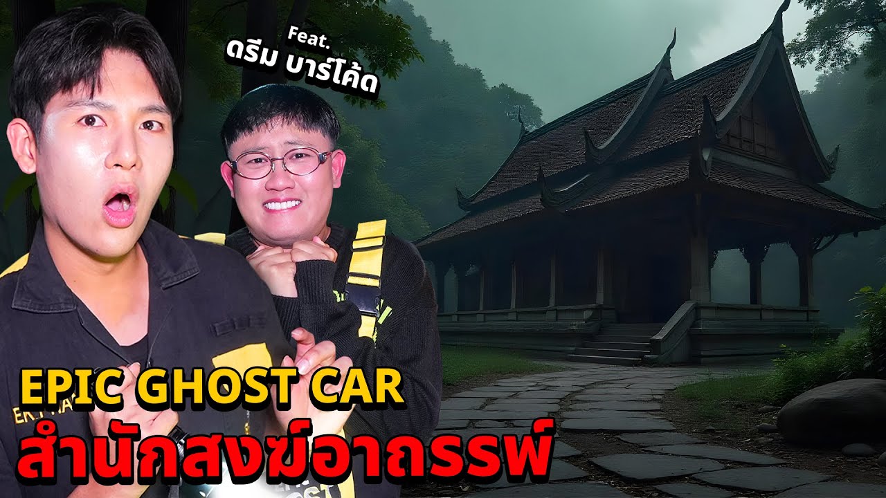 Epic Ghost Car X ดรีมบาร์โค้ด EP.80 พิสูจน์ผี!! สำนักสงฆ์อาถรรพ์