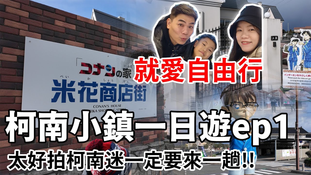 就愛自由行-柯南小鎮一日遊ep1 大阪前往鳥取柯南小鎮一日遊，關西山陰周遊券真好用 #柯南 #名偵探柯南 #青山剛昌 #米花商店街 #北榮町 #柯南小鎮 #由良觀光案內所 #鳥取 #鳥取觀光