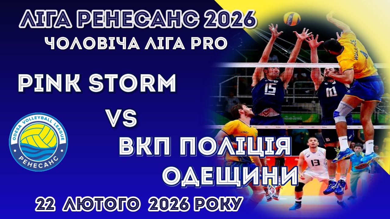 ЛІГА РЕНЕСАНС 2026. 22.02.2026 ЧОЛОВІЧА ЛІГА PRO. PINK STORM - ВКП ПОЛІЦІЯ ОДЕЩИНИ
