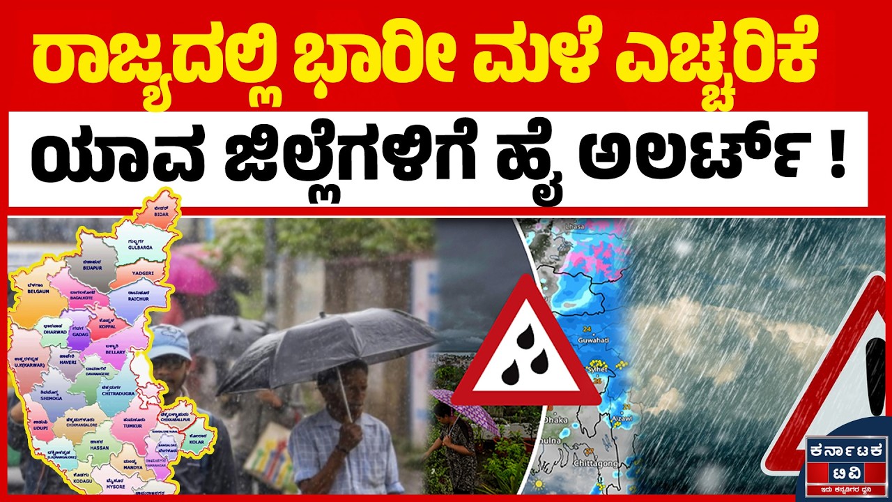 ಮುಂಗಾರು ಅಬ್ಬರ ಹೆಚ್ಚಳ : ಯಾವ ಜಿಲ್ಲೆಗಳಲ್ಲಿ ಭಾರೀ ಮಳೆ? | Karnataka Rain | Weather Report | Kannada News