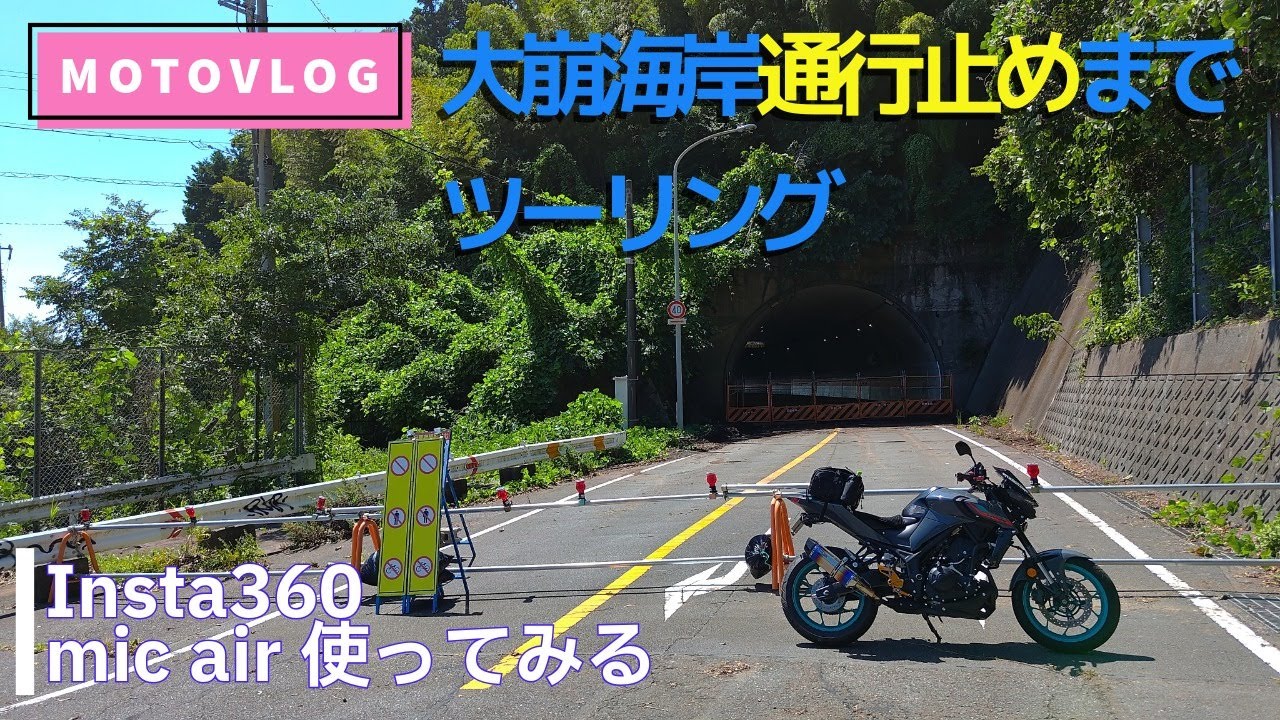 【モトブログ】Insta360 mic airを買ったので使いたくて大崩海岸までツーリング YAMAHA MT-25