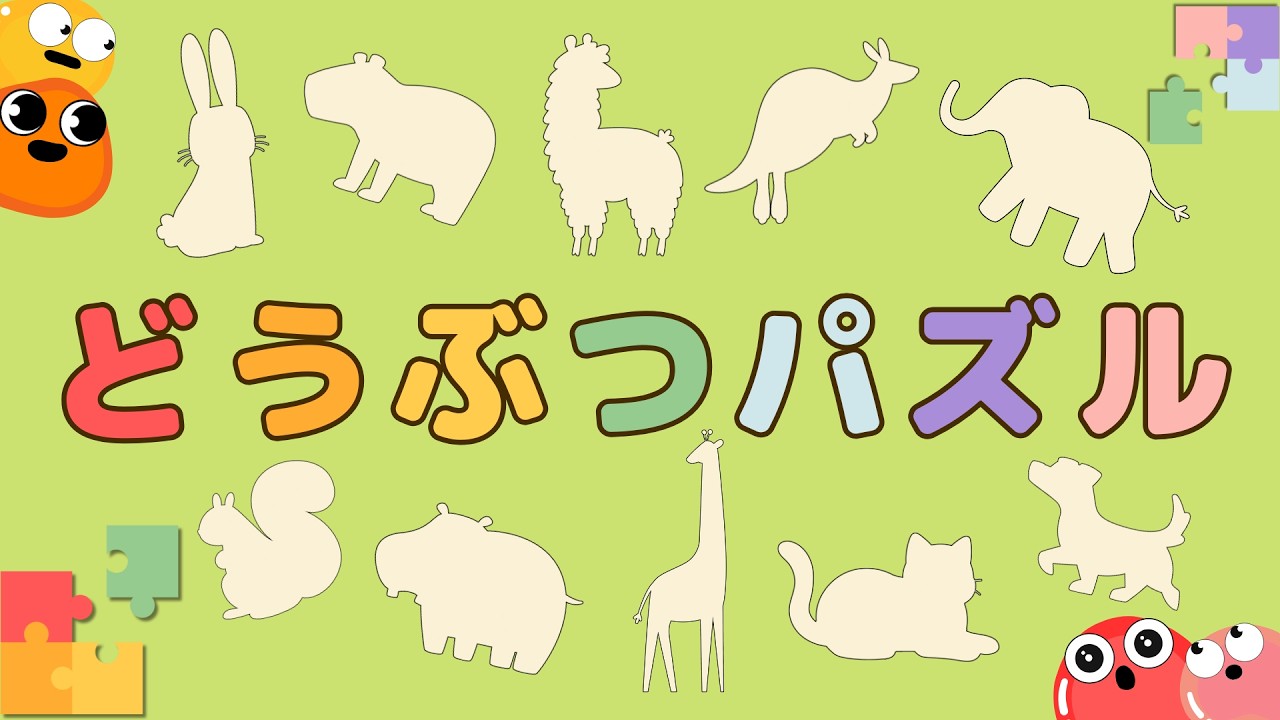 【クイズ】どうぶつパズル〜形当て〜
