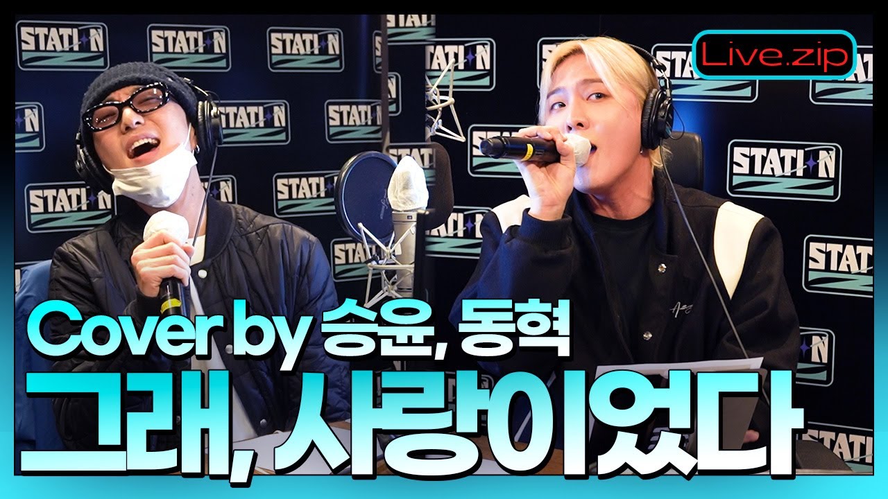 듀엣 음원 내줄때까지 숨 참을래요💨ㅣ그래, 사랑이었다 Cover by 승윤, 동혁🎧ㅣ작정하고 노래부르는 유죄 조합덕분에 눈물 광광💦ㅣiKON DAYㅣKBS 211221 방송