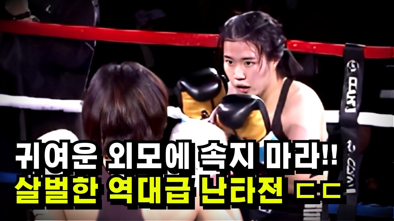 귀여운 외모에 속지 마라!! 여자 격투기 역대급 난타전 ㄷㄷ [KTK15: 김진솔 vs 이혜민]