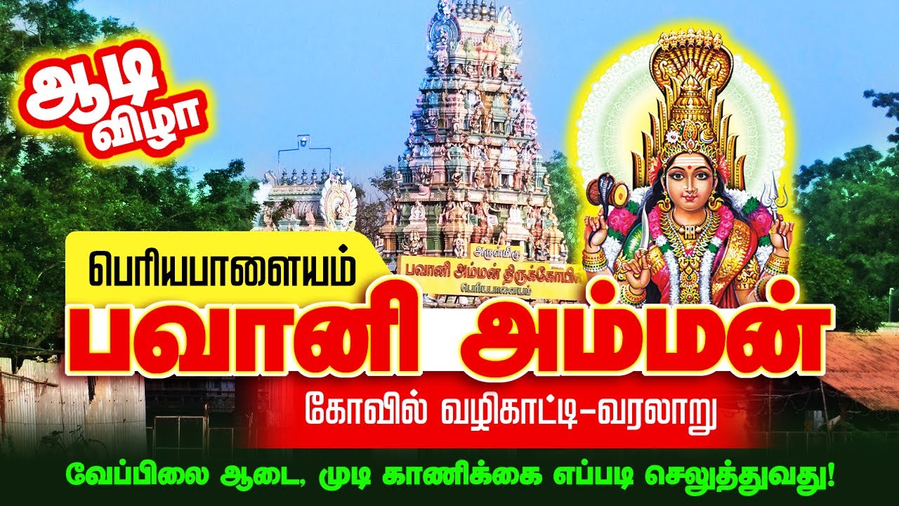 பெரியபாளையம் பவானி அம்மன் கோவில் வழிகாட்டி, வேப்பிலை ஆடை, முடி காணிக்கை, Periyapalayam Temple Guide