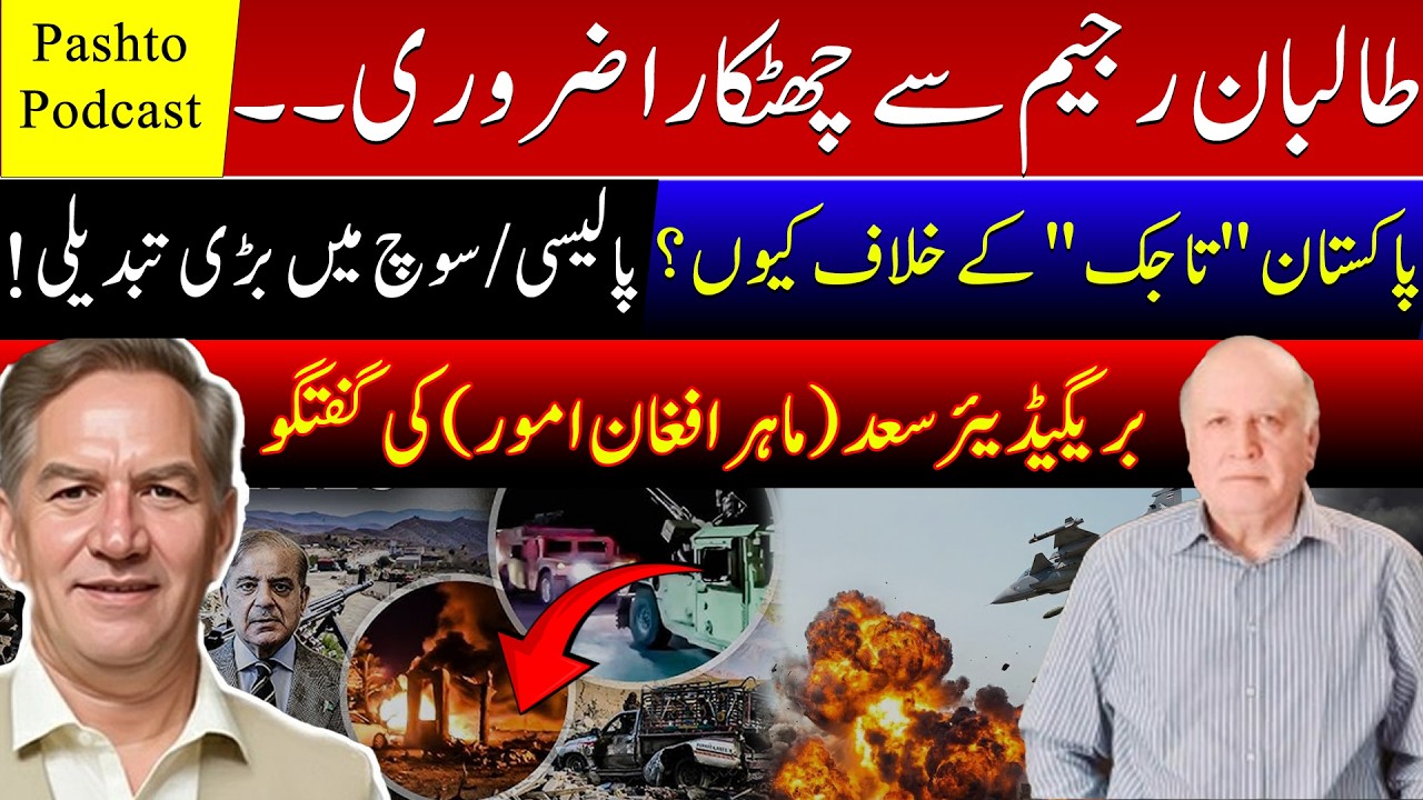Taliban regime change a must; change in Pak Afghan policy.