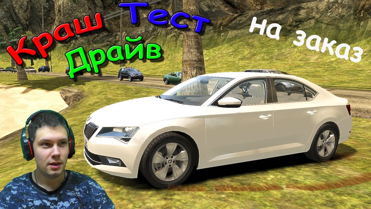 Краш тесты Skoda Superb III для GTA 4. Шкодник на Шкоде. КТД на заказ #38