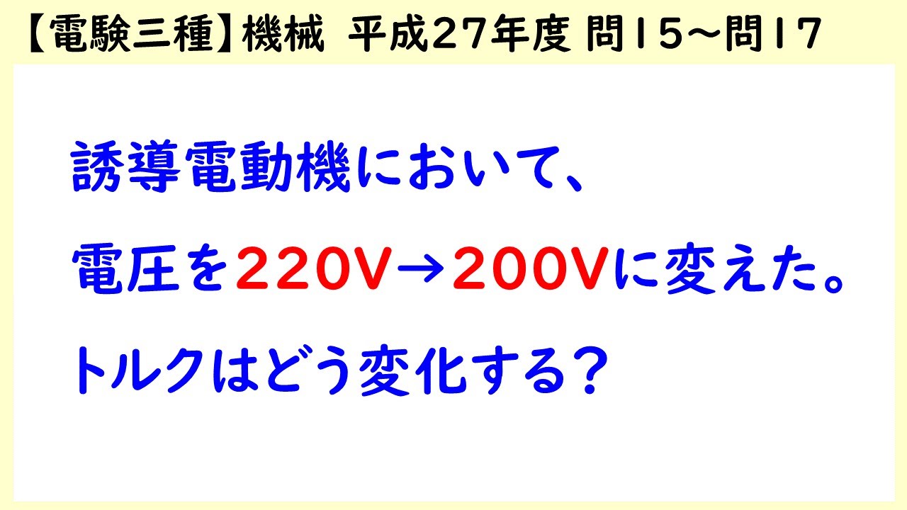 【電験三種】機械 平成27年度H27 B問題 問15、問16　C問題 問17