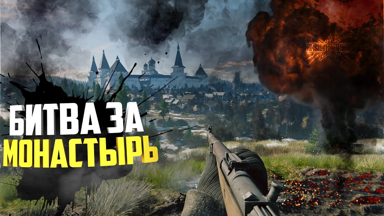 Enlisted gameplay Битва за монастырь gameplay