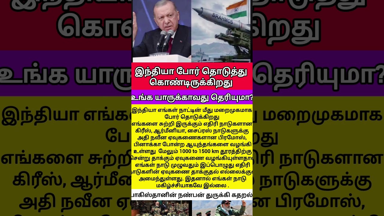 🔥 &ldquo;இந்தியா மறைமுகப் போர் நடத்துகிறது&rdquo; &ndash; துருக்கி!#Turkey #India #war #MilitaryNews #StrategicAffairs