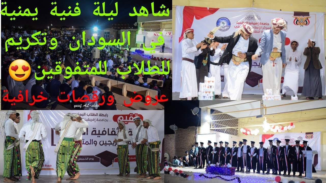 شاهد الحفل الثقافي والفني للطلاب اليمنيين في السودان وتكريم المتفوقين