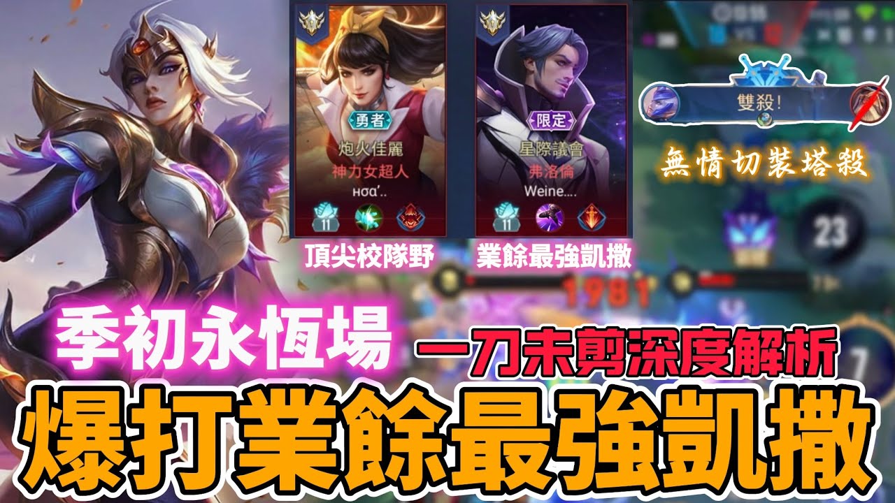 【Mico】季初永恆場對位業餘最強野凱🔥還有前職業 居然能大殺四方❓全方位觀念剖析 一刀未剪想上永恆必看❗️檢討自已才能往上成長｜傳說對決