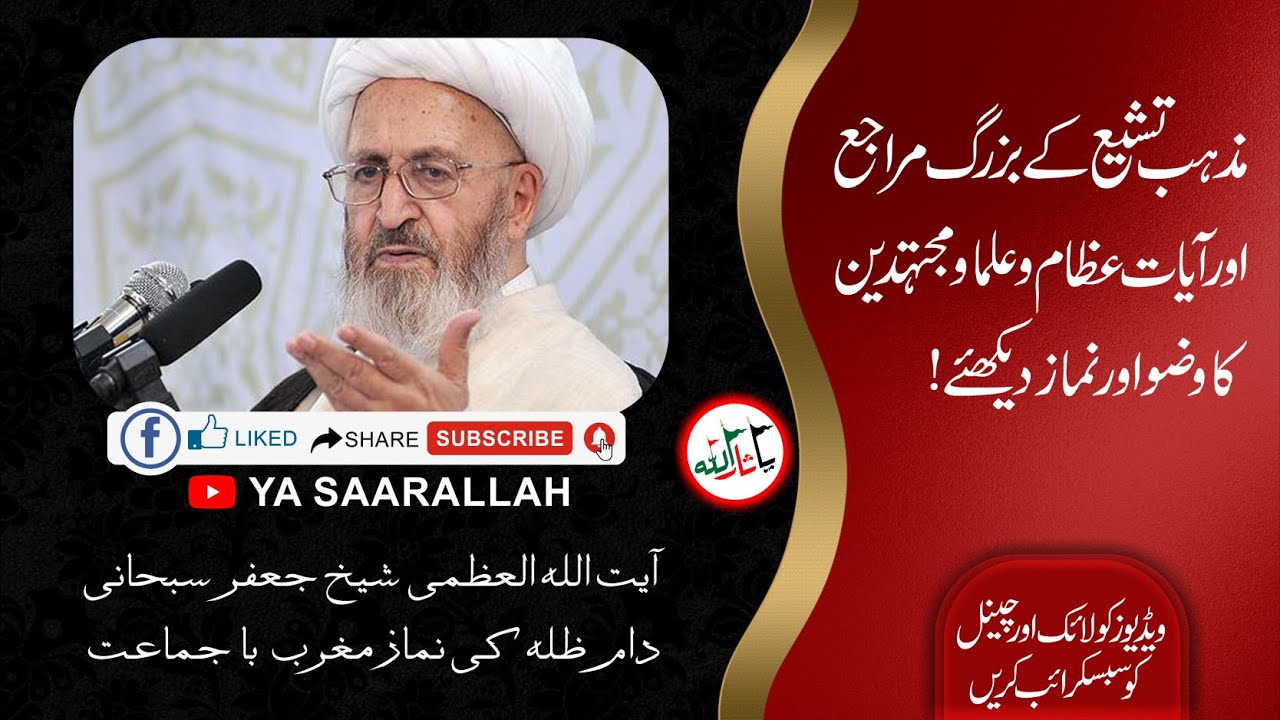 AYATULLAH UL UZMA JAFAR SUBHANI KI NAMAZ E MAGHRIB II آیت اللہ العظمی جعفر سبحانی کی نماز مغرب