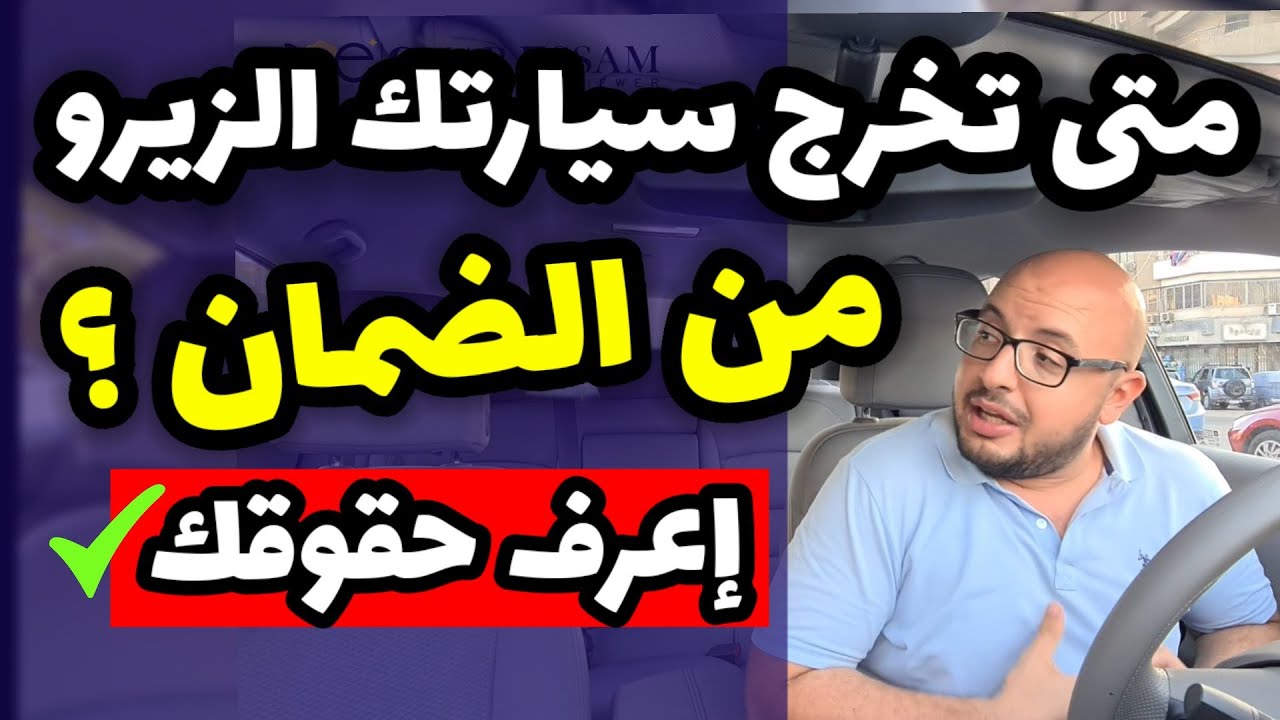 تفاصيل فترة الضمان للسيارات الجديدة مع التوكيلات ( الوكالة ) - اعرف حقوقك كاملة
