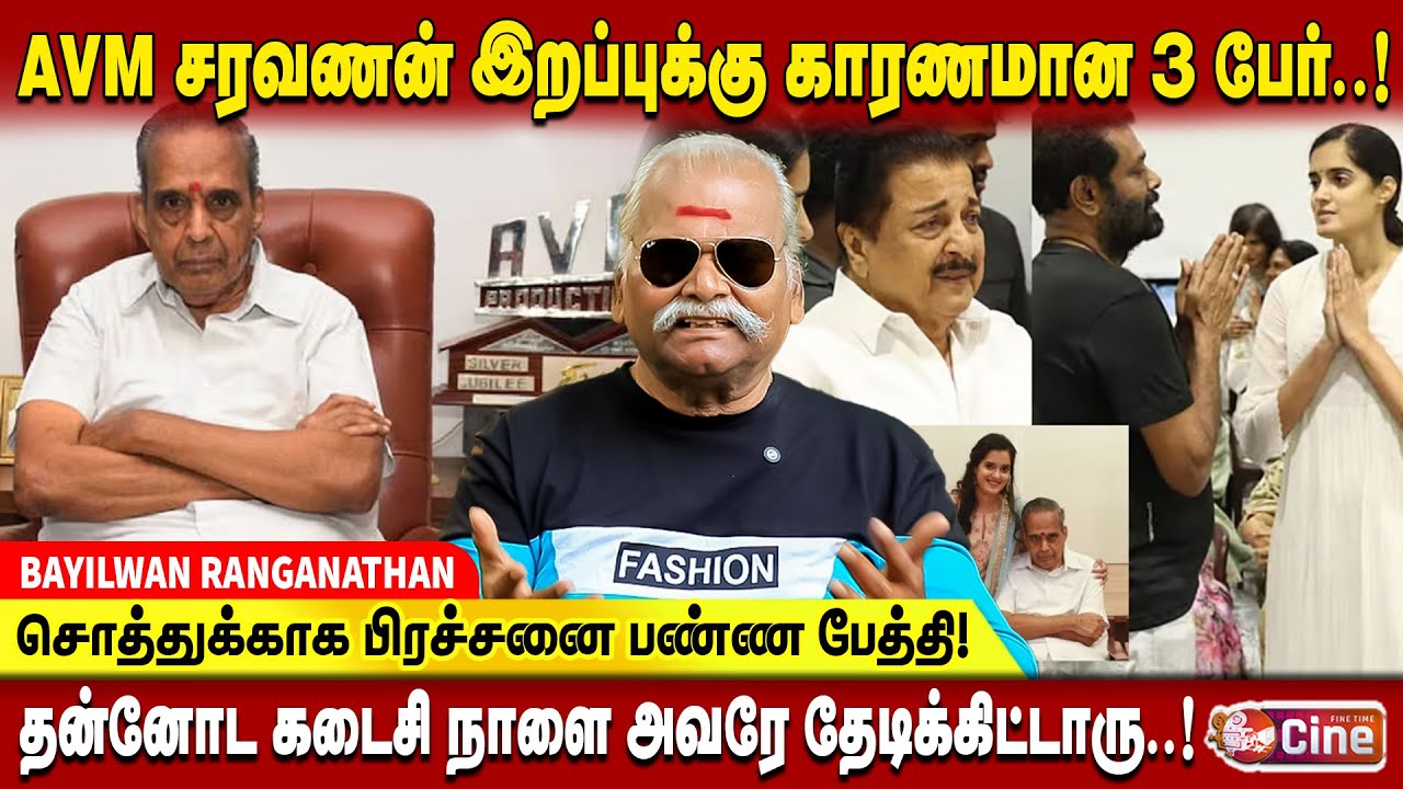 AVM SARAVANAN சொன்ன அதிர்ச்சி தகவல் ..!- BAYILVAN RANGANATHAN | AVM SARAVANAN