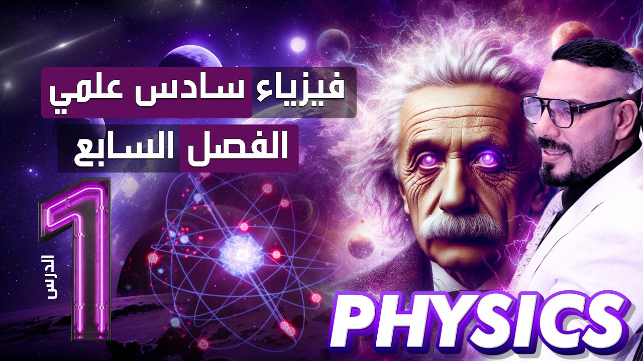 فيزياء سادس علمي|الفصل السابع |الكترونات الحالة الصلبة| 2024 المحاضرة 1