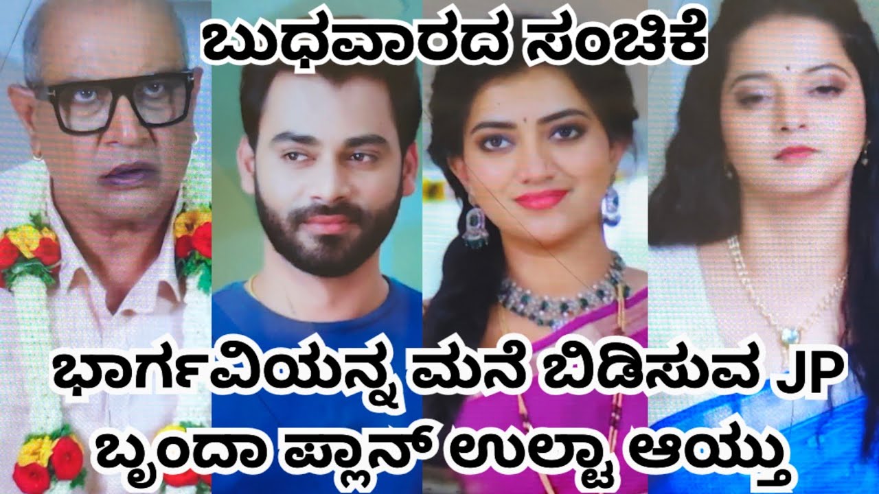 ಭಾರ್ಗವಿಯನ್ನ ಮನೆ ಬಿಡಿಸುವ JP ಬೃಂದಾ ಪ್ಲಾನ್ ಉಲ್ಟಾ ಆಯ್ತು 