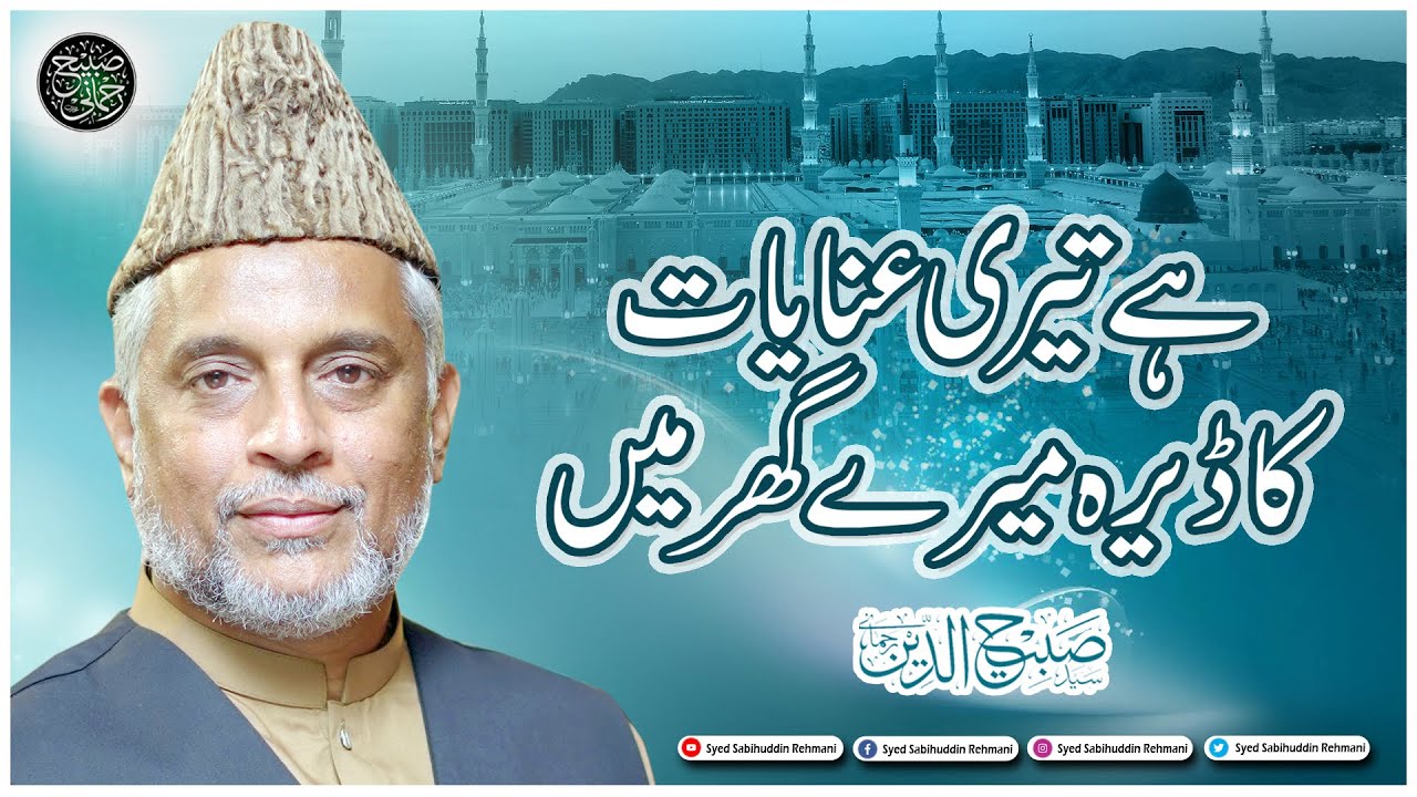 Hai Teri Enayat ka Dera Hai Mere Ghar mai || Syed Sabihuddin Rehmani