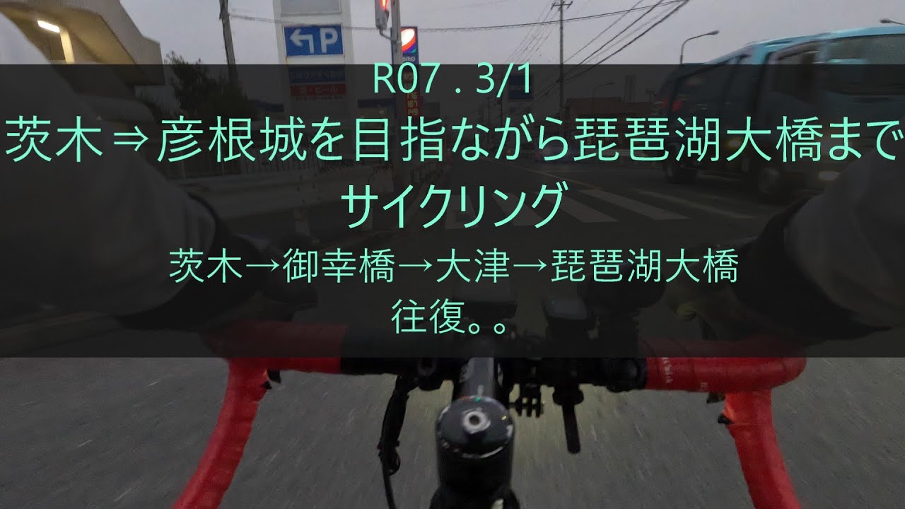 【4K】 茨木⇒彦根城ならず琵琶湖大橋 R07 . 3/1