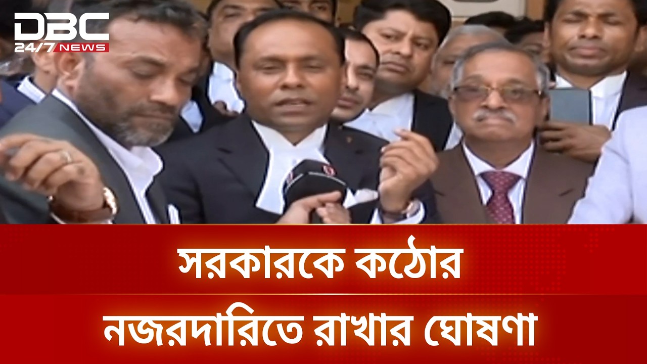 সরকারকে কঠোর নজরদারিতে রাখার ঘোষণা জামায়াতের আইনজীবীদের | Jamaat | DBC NEWS