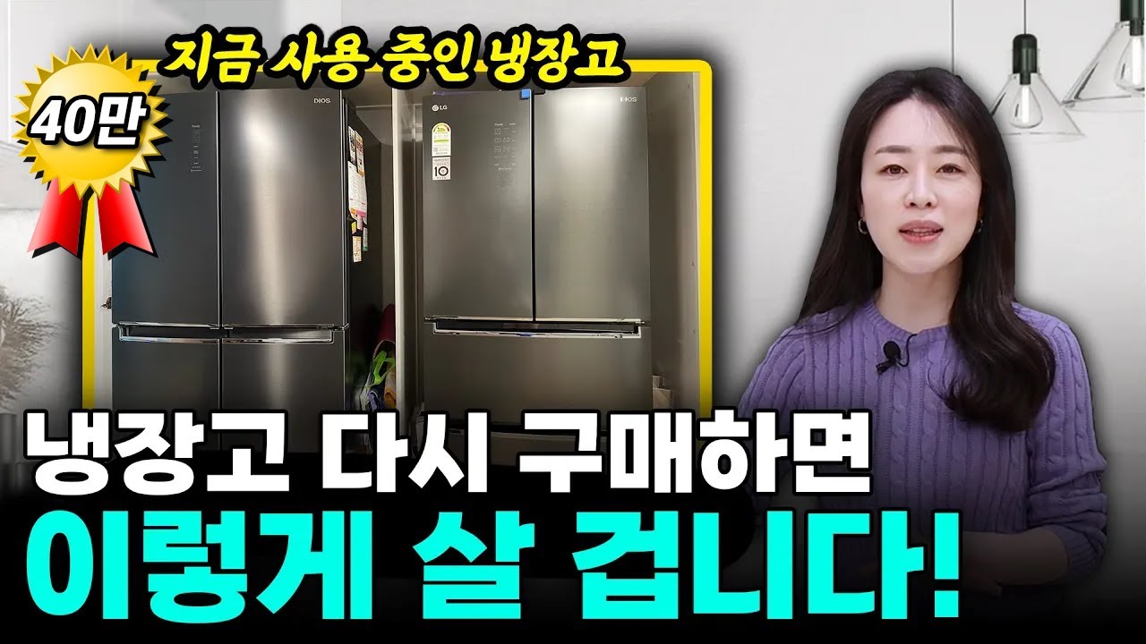냉장고 2년 동안 사용한 솔직후기 | 김치냉장고 만족하는 2가지 이유 | 냉장고 구매하면서 후회한 점😥