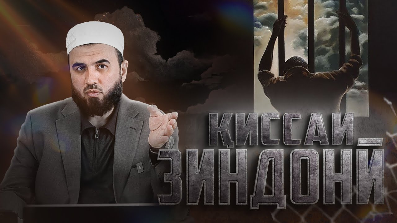 Маҳбусе, ки соати 1-и шаб таҳорат мекард
