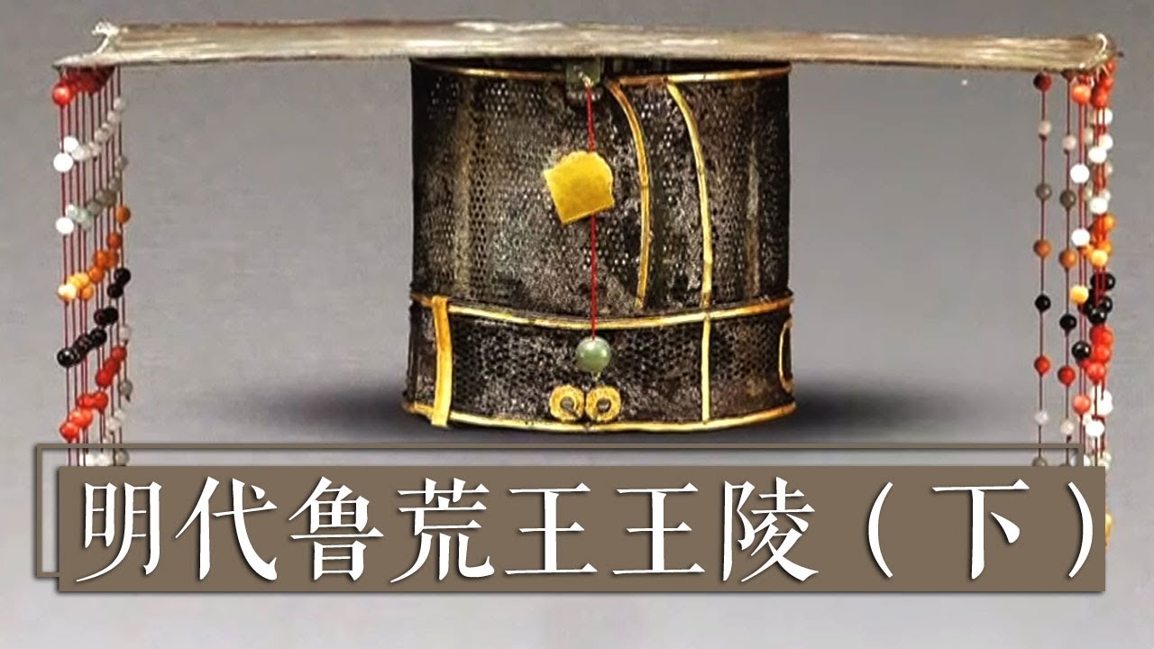 集万千宠爱于一身的“小王子” 陵墓规格简直太“豪华”！《明代鲁荒王王陵》（下）| 中华国宝