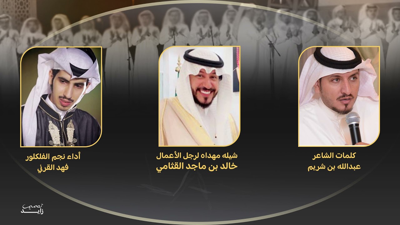 شيلة على فن المجرور مهداه لرجل الأعمال خالد بن ماجد القثامي كلمات عبدالله بن شريم أداء فهد القرني