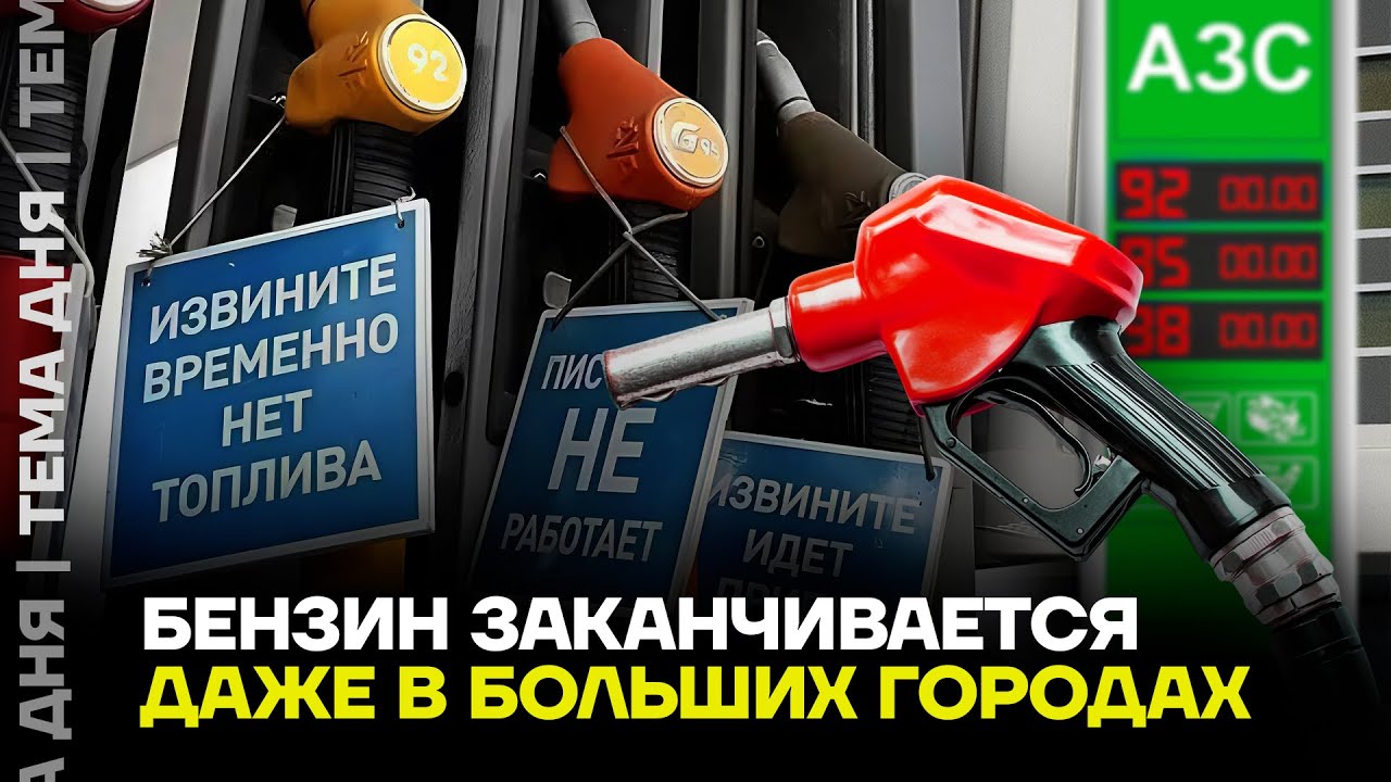 Бензин закончился в Сибири! Экономист про топливный кризис