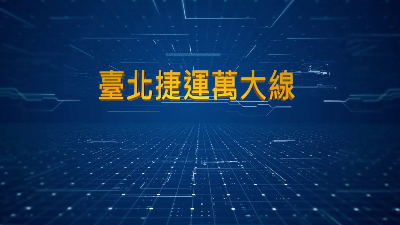 臺北捷運萬大線_中正紀念堂站工程介紹