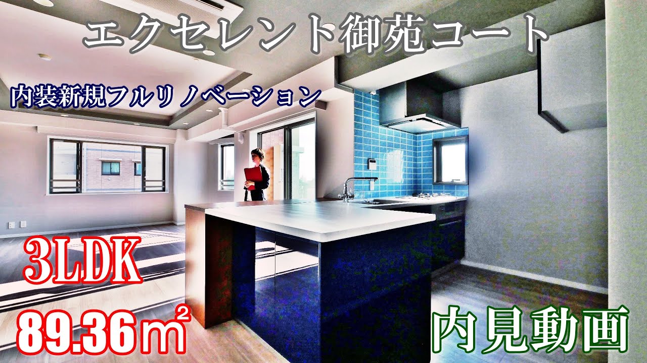 新宿御苑一望！高級分譲賃貸『エクセレント御苑コート』３LDK・89.36㎡（無償平置き駐車場付き）内見動画
